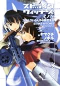 ストライクウィッチーズ 弐ノ巻―スオムスいらん子中隊恋する