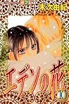 エデンの花 10 [Eden no Hana 10]