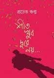 শীত খুব দূরে নয় (Hardcover)