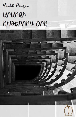 Արարչի ութերորդ օրը (ebook)