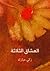 العشاق الثلاثة by زكي مبارك