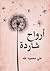 أرواح شاردة by علي محمود طه