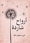 أرواح شاردة