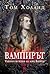 Вампирът. Тайната история на лорд Байрон by Tom Holland