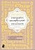 ภาษานอกตำราและเหตุที่มาแห่งคำ