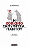 Η Κοκκινοσκουφίτσα παντού
