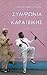 Η Συμφωνία της Καραϊβικής by Eduardo Belgrano Rawson