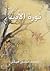 ثورة الأدب by Mohammed Hussein Haikal محم...