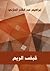 قبض الريح by إبراهيم عبد القادر المازني