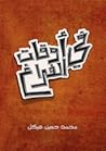 في أوقات الفراغ : مجموعة رسائل أدبية تاريخية أخلاقية فلسفية