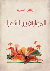 الموازنة بين الشعراء (ebook)
