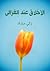 الأخلاق عند الغزالي by زكي مبارك