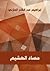 حصاد الهشيم by إبراهيم عبد القادر المازني