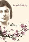 باحثة البادية