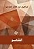 الشعر by إبراهيم عبد القادر المازني