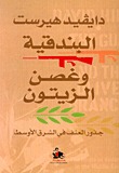 البندقية وغصن الزيتون: جذور العنف في الشرق الأوسط