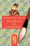 Китайски загадки:...