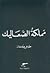 مملكة الصعاليك by جورجي كنعان