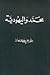 محمد واليهودية by جورجي كنعان