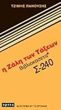 Η ζάλη των τάξεων