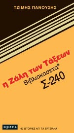 Η ζάλη των τάξεων (Paperback)