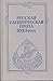 Русская сатирическая проза XVIII века