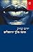חימו מלך ירושלים by Yoram Kaniuk