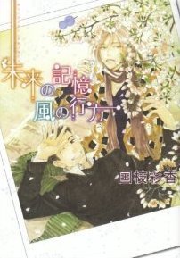 未来の記憶 風の行方 [Mirai no Kioku Kaze no Yukue]