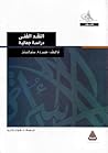 النقد الفني: دراس...