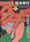 Akagi Vol. 2 by Nobuyuki Fukumoto