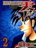 TOBAKU HAOUDEN ZERO Volume 2