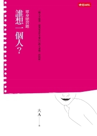 誰想一個人 單身戀習題