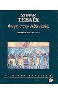 Φυγή στην αθανασία (Mass Market Paperback)