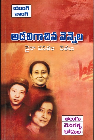 అడవి గాచిన వెన్నెల  (Adavi Gaachina Vennela)