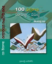 100 పుస్తకాలు: పరామర్శ - విమర్శ
