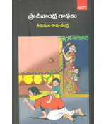 ప్రాచీనాంధ్ర గాథలు