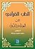 الطب القرآني بين الغذاء وال...