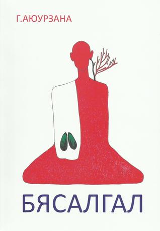 Бясалгал (Paperback)