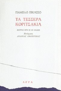 Τα Τέσσερα Κοριτσάκια