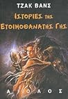 Ιστορίες της ετοιμοθάνατης Γης by Jack Vance