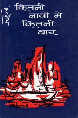 कितनी नावों में कितनी बार