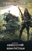 Воин пустоши