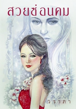 สวยซ่อนคม (Paperback)