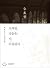 오래된 것들은 다 아름답다