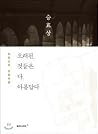 오래된 것들은 다 아름답다