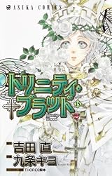 トリニティ・ブラッド トリニティ・ブラッド 第15巻 (Trinity Blood #15) by Kiyo Kyujyo