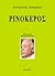 Ρινόκερος by Eugène Ionesco