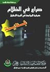 صراع في الظلام
