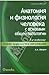 Анатомия и физиология человека с основами общей патологии