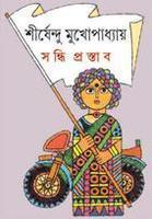 সন্ধি প্রস্তাব